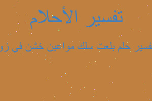 تفسير بلعت سلك مواعين خشن في زو في المنام