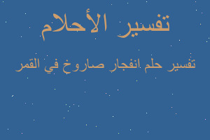 تفسير انفجار صاروخ في القمر في المنام تفسير انفجار صاروخ في القمر في المنام