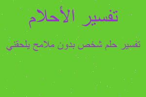 تفسير شخص بدون ملامح يلحقني في المنام