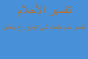 تفسير حلمت شي اتوقع راح يتحقق في المنام