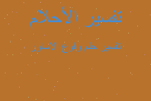 تفسير وقوع الاساور في المنام تفسير وقوع الاساور في المنام