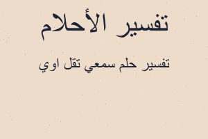 تفسير سمعي تقل اوي في المنام تفسير سمعي تقل اوي في المنام