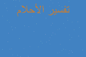 تفسير تقبيل ممثله ميته في المنام