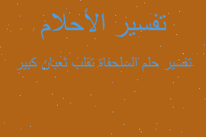 تفسير السلحفاة تقلب ثعبان كبير في المنام تفسير السلحفاة تقلب ثعبان كبير في المنام