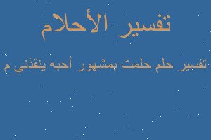 تفسير حلمت بمشهور أحبه ينقذني م في المنام