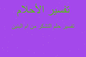 تفسير التشكر من ام البنين في المنام