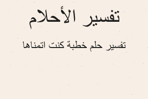 تفسير خطبة كنت اتمناها في المنام