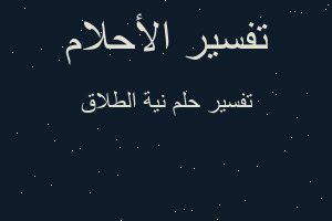 تفسير نية الطلاق في المنام