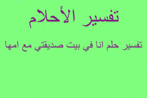 تفسير انا في بيت صديقتي مع امها في المنام