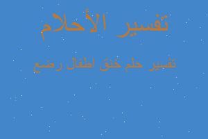 تفسير خنق اطفال رضع في المنام