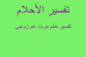 تفسير مرت عم زوجي في المنام