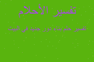 تفسير بناء دور جديد في البيت في المنام