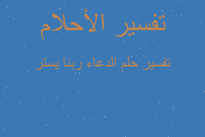 تفسير الدعاء ربنا يستر في المنام