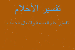 تفسير العمامة واشعال الحطب في المنام تفسير العمامة واشعال الحطب في المنام