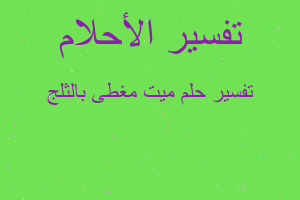 تفسير ميت مغطى بالثلج في المنام