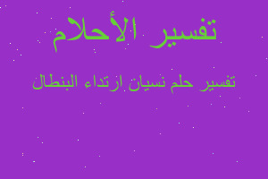 تفسير نسيان ارتداء البنطال في المنام