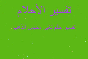 تفسير تغير محبس الذهب في المنام تفسير تغير محبس الذهب في المنام