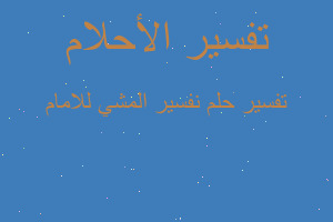 تفسير نفسير المشي للامام في المنام