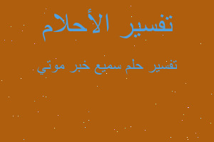 تفسير سميع خبر موتي في المنام