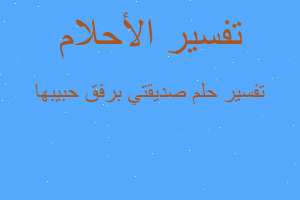 تفسير صديقتي برفق حبيبها في المنام تفسير صديقتي برفق حبيبها في المنام