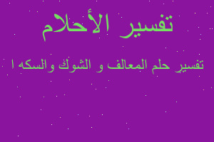 تفسير المعالف و الشوك والسكه ا في المنام تفسير المعالف و الشوك والسكه ا في المنام