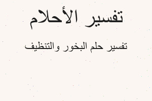تفسير البخور والتنظيف في المنام تفسير البخور والتنظيف في المنام