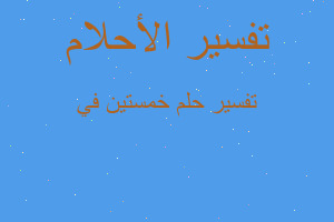 تفسير خمستين في في المنام