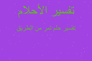 تفسير تمر من الطريق في المنام