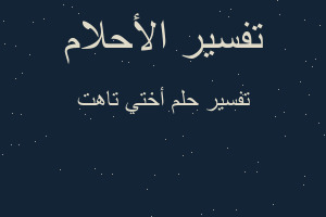تفسير أختي تاهت في المنام تفسير أختي تاهت في المنام