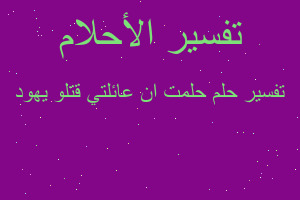 تفسير حلمت ان عائلتي قتلو يهود في المنام