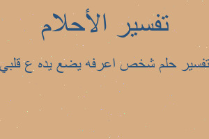 تفسير شخص اعرفه يضع يده ع قلبي في المنام تفسير شخص اعرفه يضع يده ع قلبي في المنام