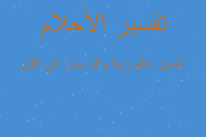 تفسير ربنا والرسول في كفن في المنام تفسير ربنا والرسول في كفن في المنام