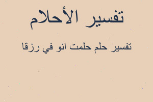 تفسير حلمت انو في رزقا في المنام