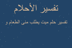 تفسير ميت يطلب منى الطعام و في المنام