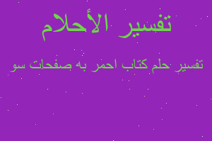 تفسير كتاب احمر به صفحات سو في المنام