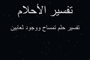 تفسير تمساح ووجود ثعابين في المنام تفسير تمساح ووجود ثعابين في المنام
