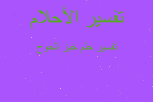 تفسير خبز الحوح في المنام