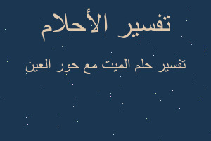 تفسير الميت مع حور العين في المنام