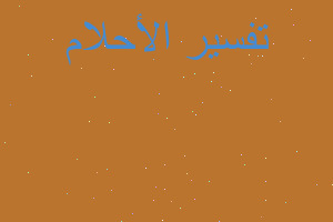 تفسير اني نجحت في صف التاسع في المنام