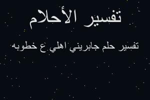 تفسير جابريني اهلي ع خطوبه في المنام