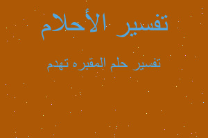 تفسير المقبره تهدم في المنام تفسير المقبره تهدم في المنام