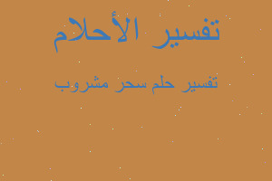 تفسير سحر مشروب في المنام