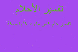 تفسير كأس ماء بداخلها سمكة في المنام تفسير كأس ماء بداخلها سمكة في المنام