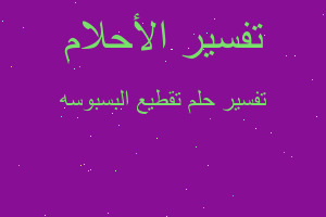 تفسير تقطيع البسبوسه في المنام