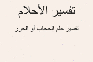 تفسير الحجاب أو الحرز في المنام تفسير الحجاب أو الحرز في المنام