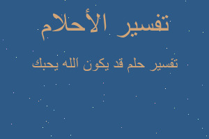 تفسير قد يكون الله يحبك في المنام