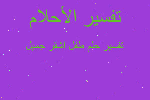 تفسير طفل اشقر جميل في المنام تفسير طفل اشقر جميل في المنام