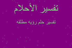 تفسير رؤيه مطلقه في المنام