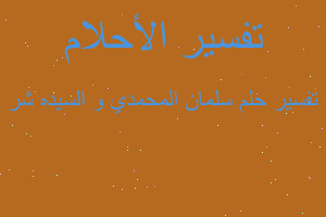 تفسير سلمان المحمدي و السيده شر في المنام