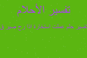 تفسير عملت استخارة اذا رح صير ق في المنام